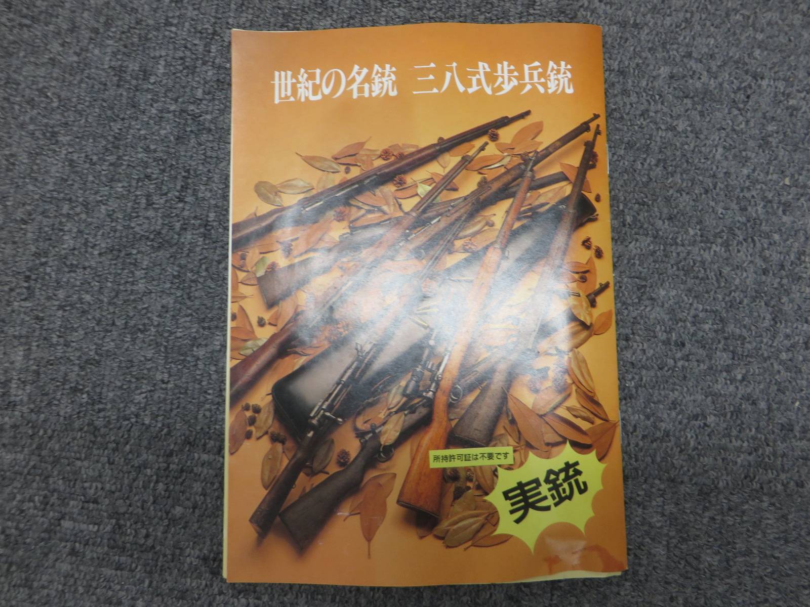 【ハッコー商事】三八式歩兵銃・無可動　モデルガン