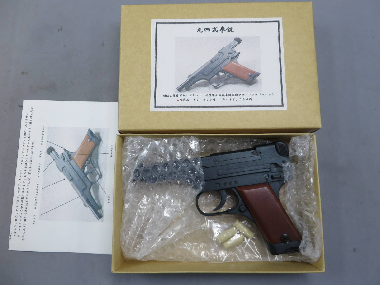 【頑住吉】九四式拳銃  モデルガン